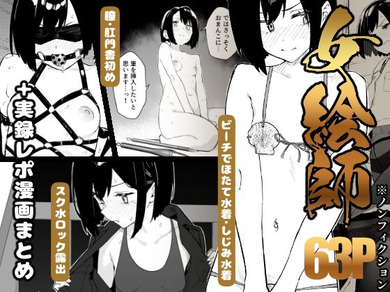 【早期購入特典有】女絵師 + ノンフィクションレポ漫画まとめ 2025-2026上半期