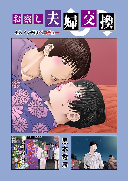 お察し夫婦交換 4.スイッチはベロチュー