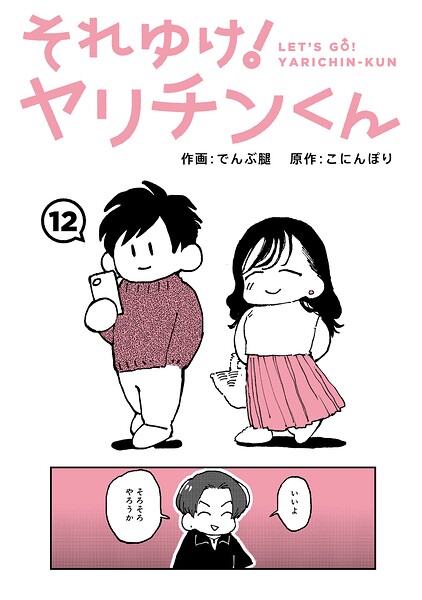 それゆけ!ヤリチンくん 第12話