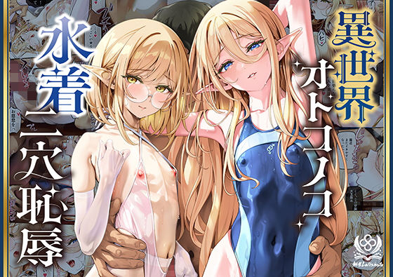 異世界オトコノコ水着二穴恥辱 スレンダーお姉さん(♂)のチンポ中毒に未経験な美少年が巻き込まれて…