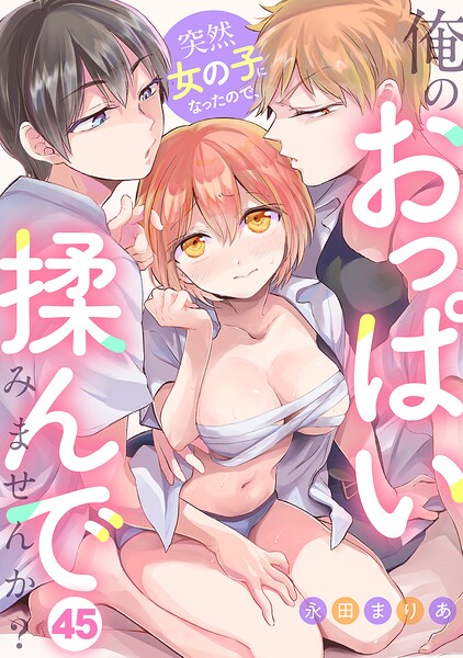 突然女の子になったので、俺のおっぱい揉んでみませんか?(45)